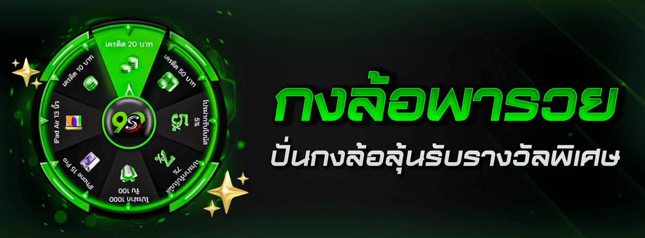 กงล้อพารวย ปั่นกงล้อลุ้นรับรางวัลพิเศษ