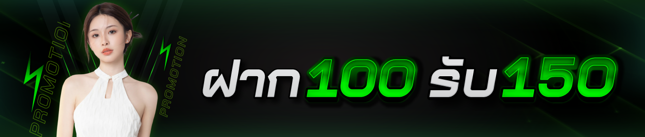 ฝาก 100 รับ 150 เฉพาะ เกมส์ Slot เท่านั้น