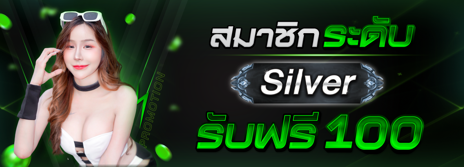 สมาชิก 9S ระดับ Silvler รับฟรี 100