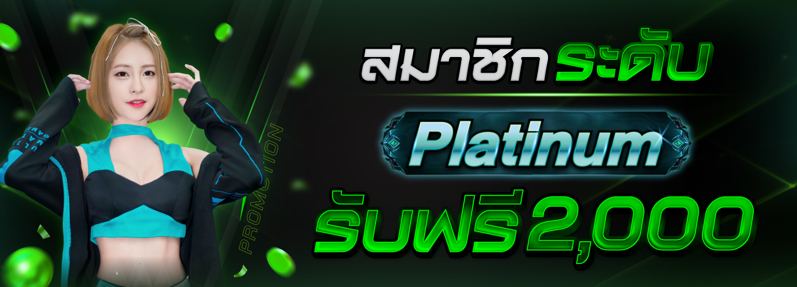 สมาชิก 9S ระดับ Platinum รับฟรี 2000